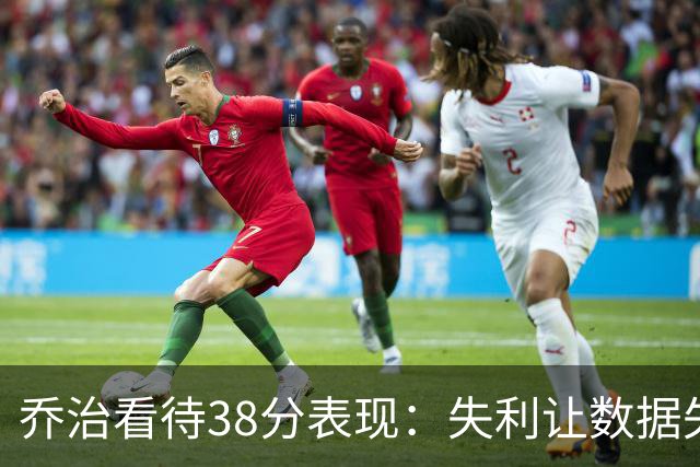 乔治看待38分表现：失利让数据失去价值，我不认同“虽败犹荣”的心态