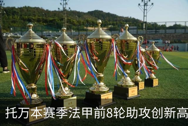托万本赛季法甲前8轮助攻创新高，成为历史记录保持者