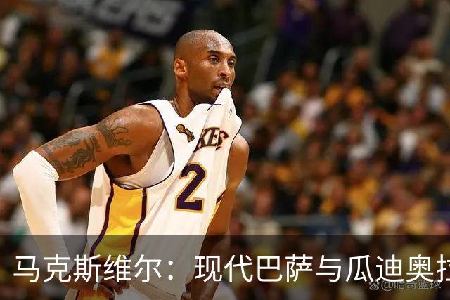 马克斯维尔：现代巴萨与瓜迪奥拉时代的深度相似性